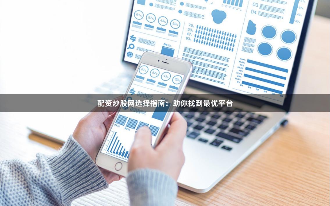 配资炒股网选择指南：助你找到最优平台