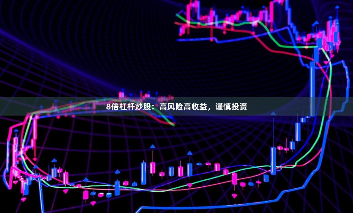8倍杠杆炒股：高风险高收益，谨慎投资