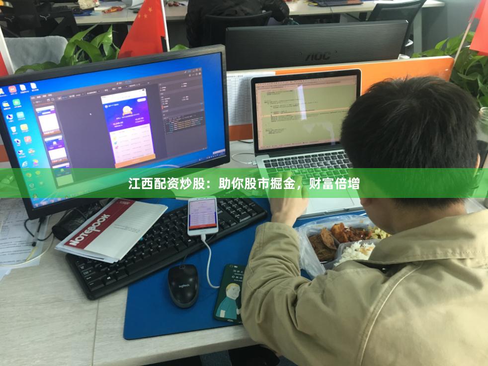 江西配资炒股：助你股市掘金，财富倍增