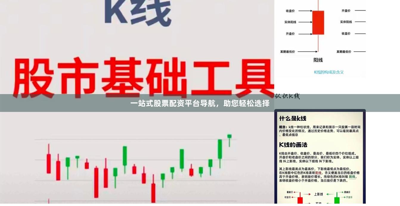一站式股票配资平台导航，助您轻松选择