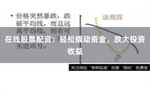 在线股票配资：轻松撬动资金，放大投资收益