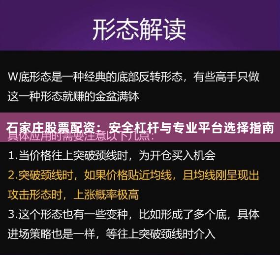 石家庄股票配资:安全杠杆与专业平台选择指南