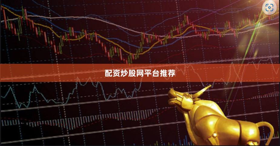 配资炒股网平台推荐