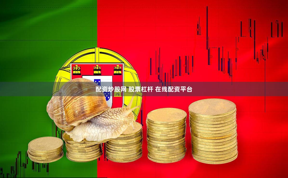 配资炒股网 股票杠杆 在线配资平台