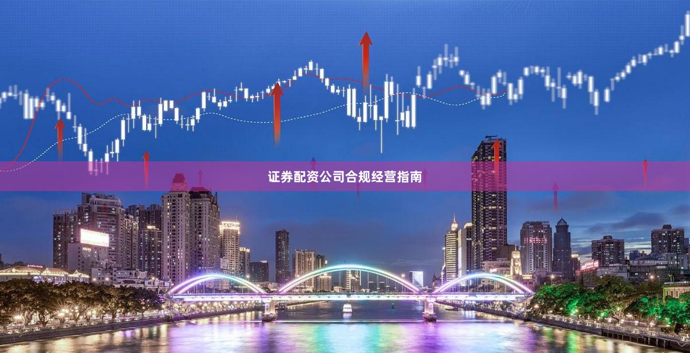 证券配资公司合规经营指南