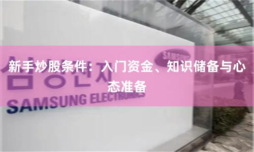 新手炒股条件：入门资金、知识储备与心态准备