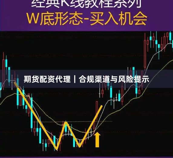 期货配资代理｜合规渠道与风险提示