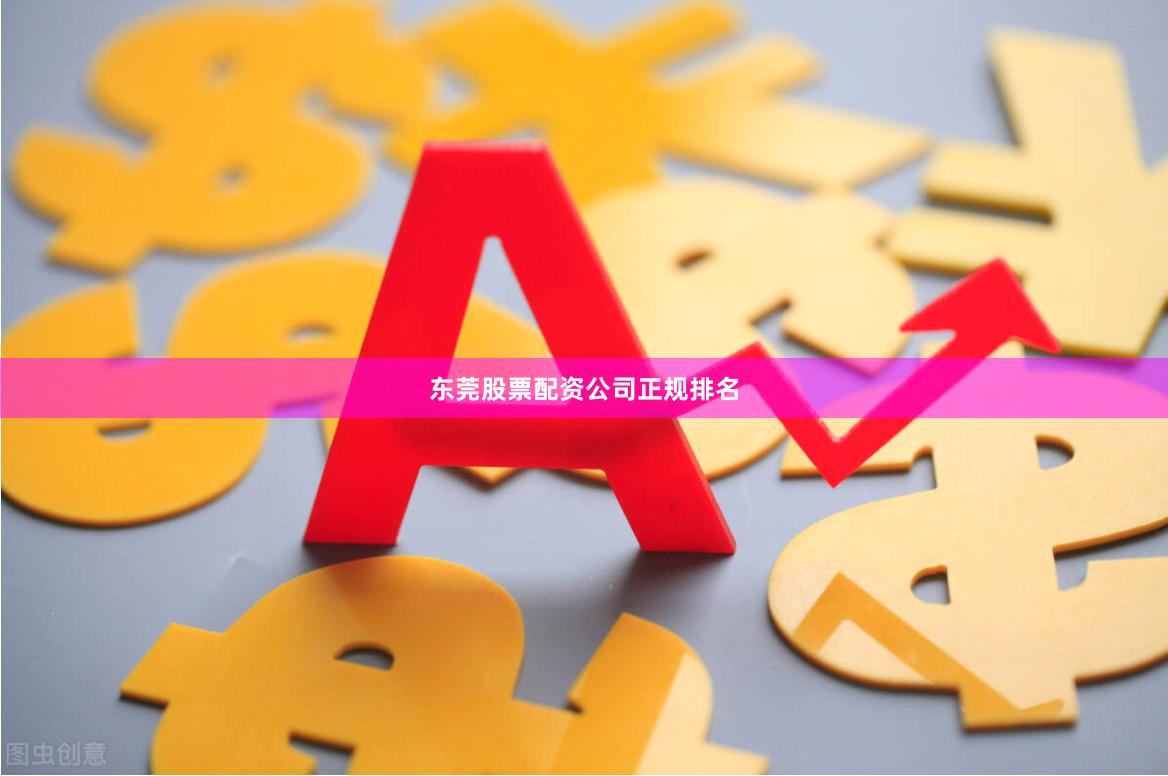 东莞股票配资公司正规排名