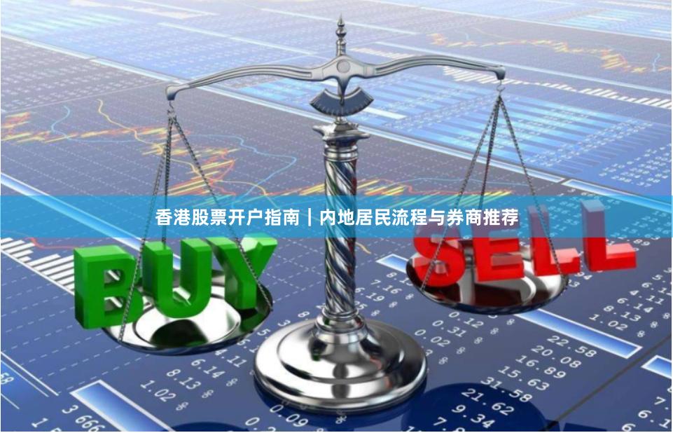 香港股票开户指南｜内地居民流程与券商推荐