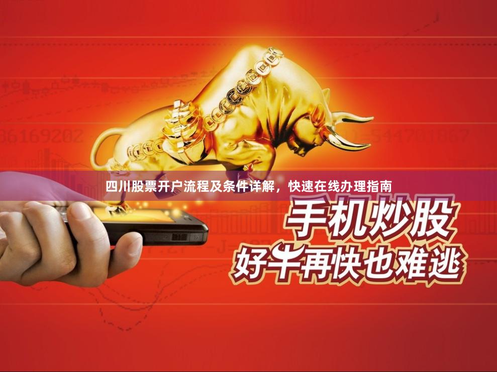 四川股票开户流程及条件详解,快速在线办理指南
