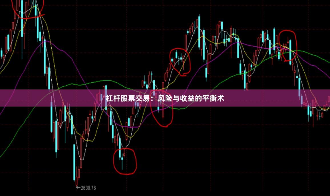 杠杆股票交易：风险与收益的平衡术