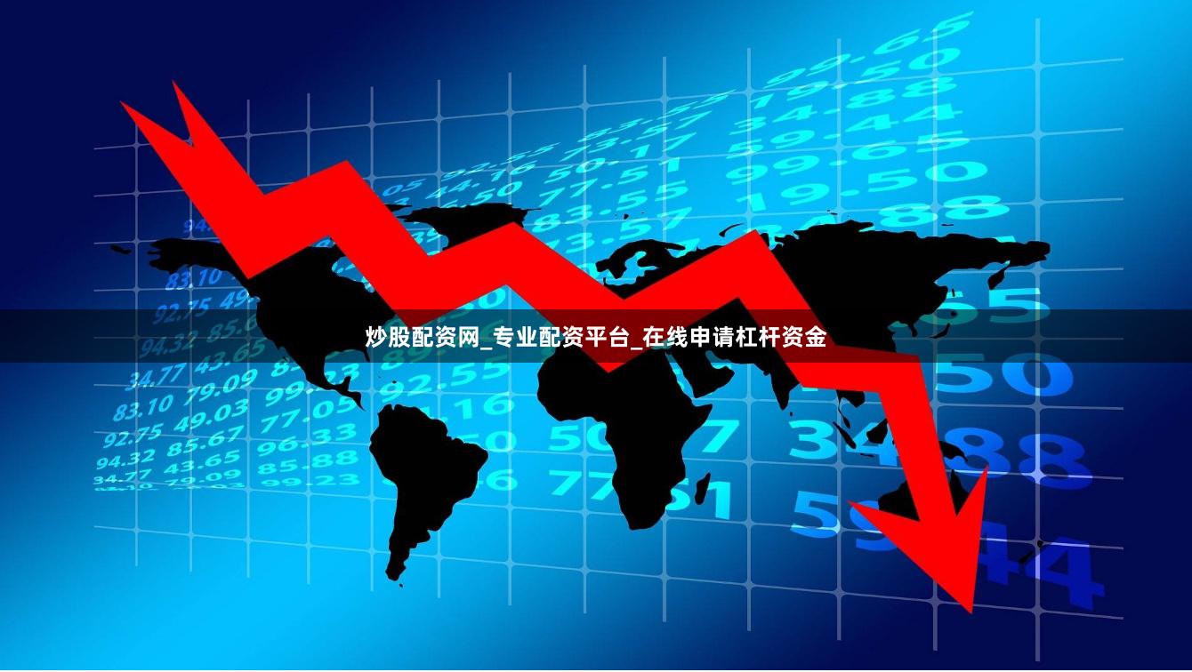 炒股配资网_专业配资平台_在线申请杠杆资金