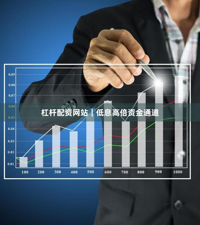 杠杆配资网站｜低息高倍资金通道