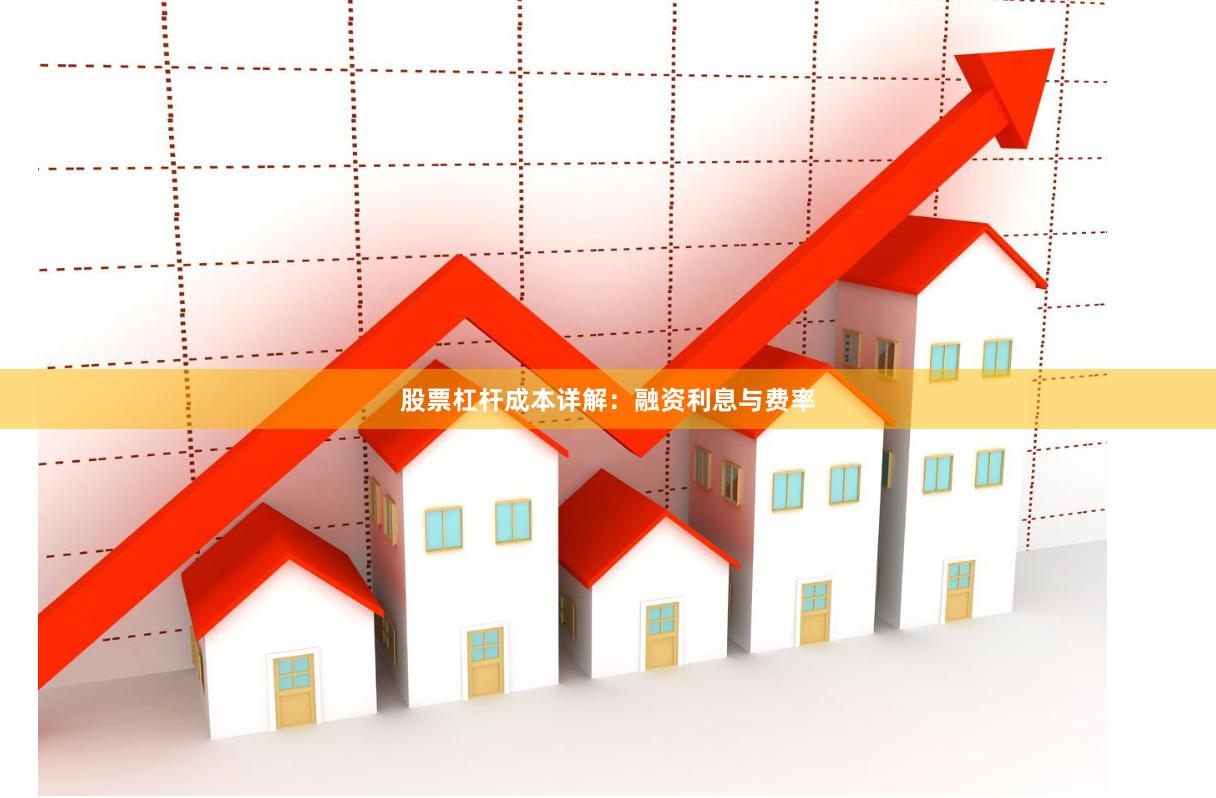 股票杠杆成本详解：融资利息与费率