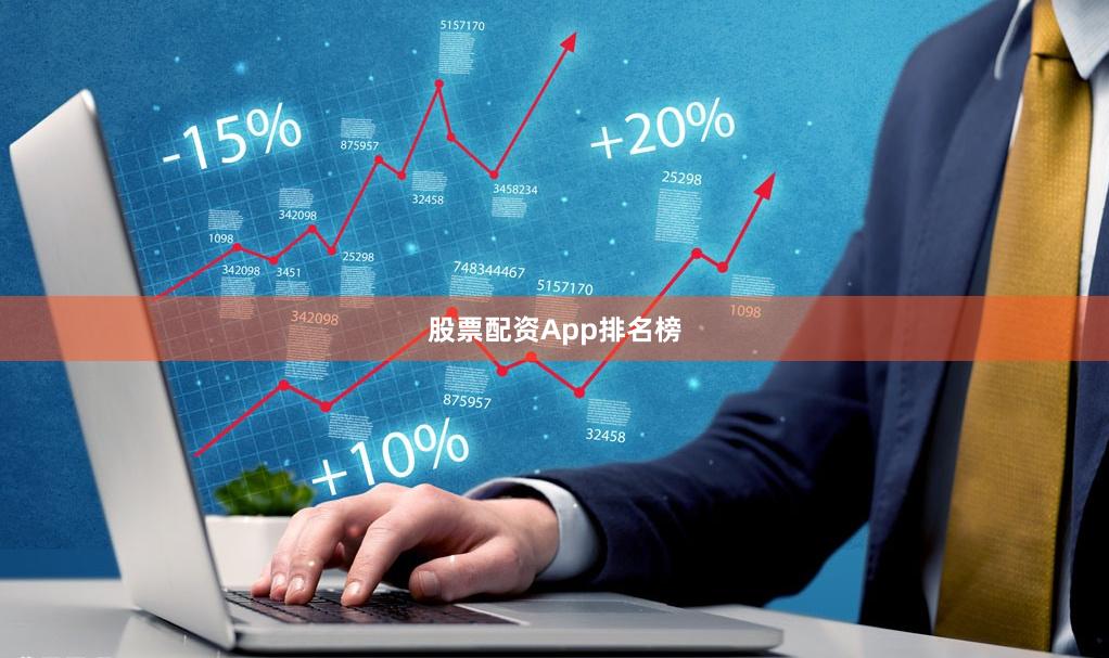 股票配资App排名榜