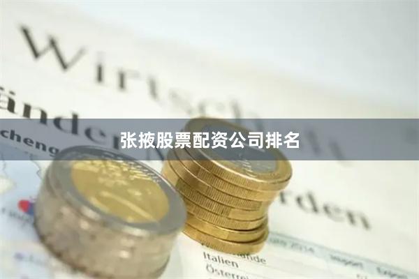 张掖股票配资公司排名