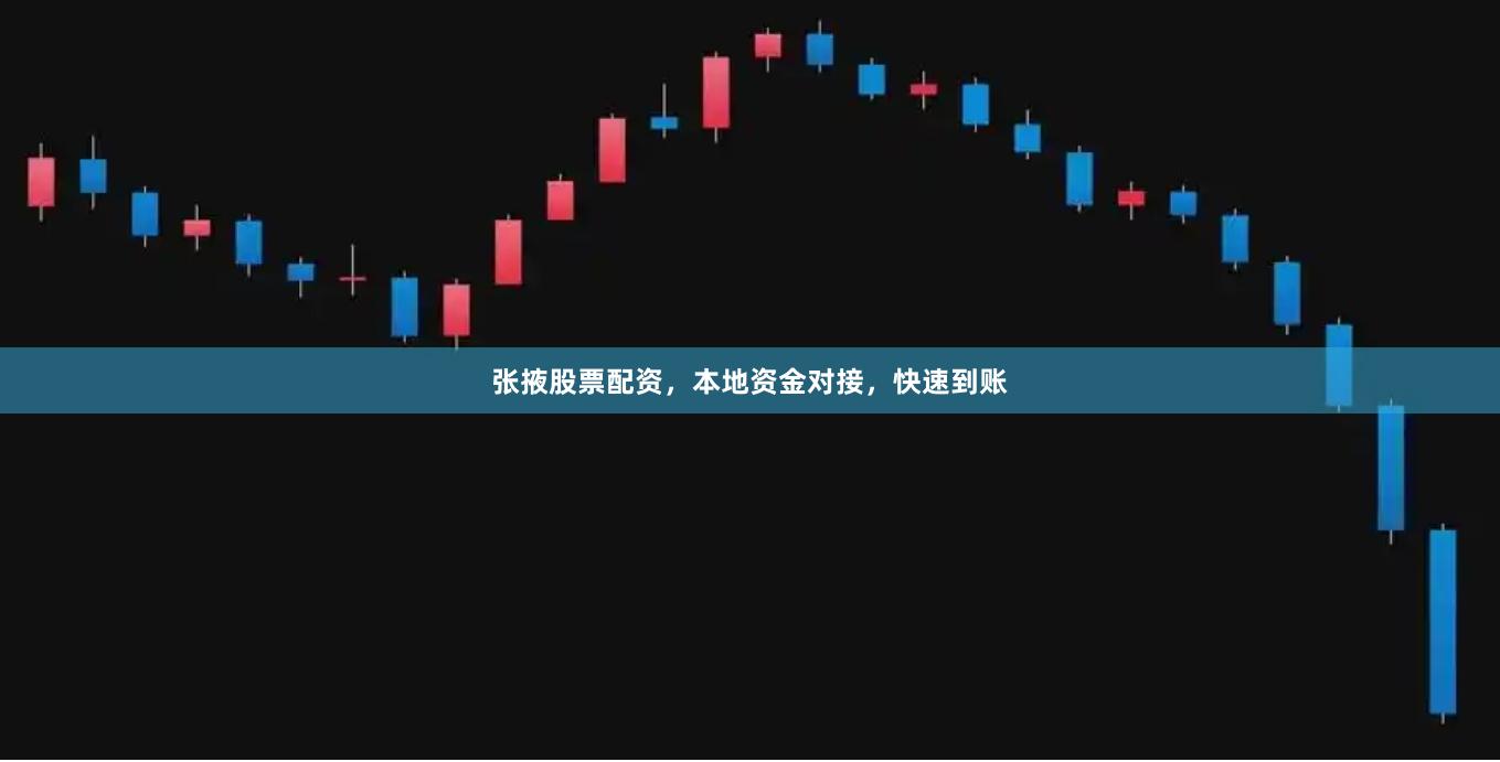 张掖股票配资，本地资金对接，快速到账