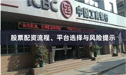 股票配资流程、平台选择与风险提示