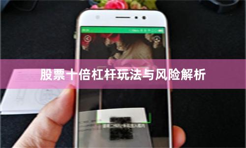 股票十倍杠杆玩法与风险解析