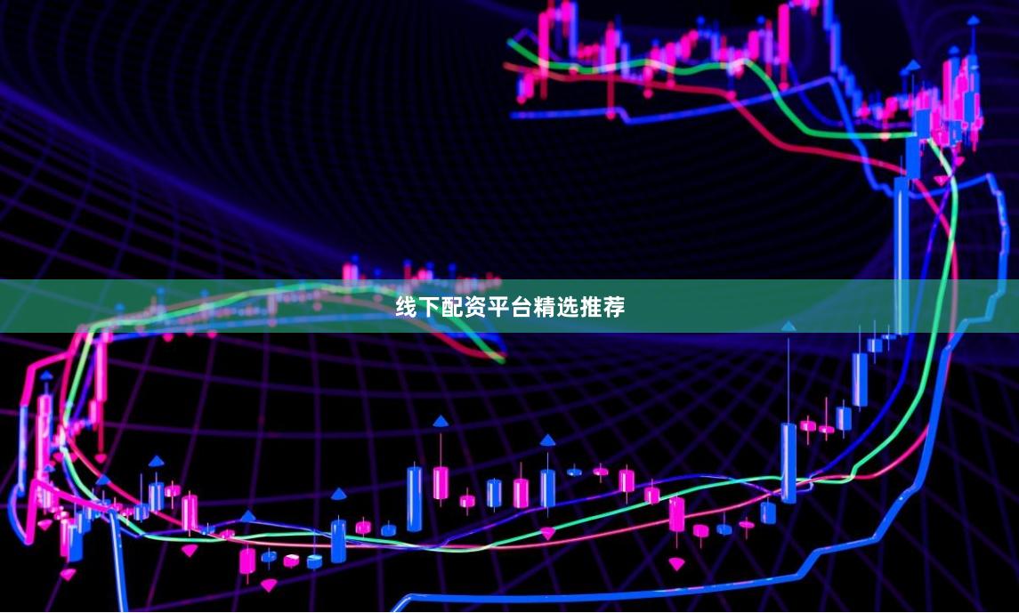 线下配资平台精选推荐