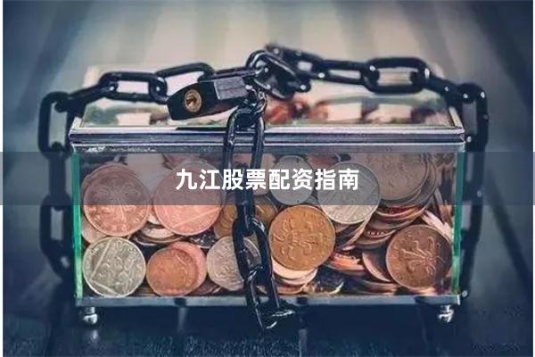 九江股票配资指南